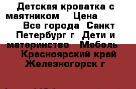 Детская кроватка с маятником  › Цена ­ 4 500 - Все города, Санкт-Петербург г. Дети и материнство » Мебель   . Красноярский край,Железногорск г.